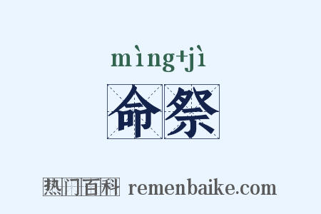 命祭是什么意思的图片